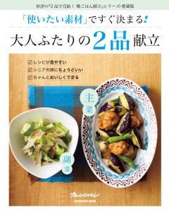 「使いたい素材」ですぐ決まる！　大人ふたりの2品献立 