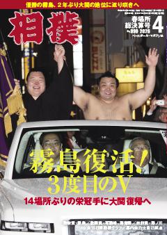 相撲 2026年4月 春場所総決算号