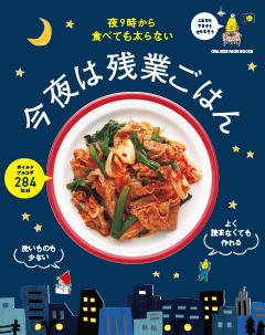 夜9時から食べても太らない 今夜は残業ごはん 