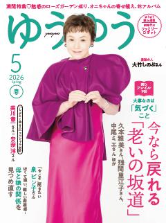 ゆうゆう 2026年5月号