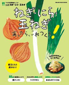 ねぎ・にら・玉ねぎあったら、これつくろ！　～うちの定番食材レシピvol.20 