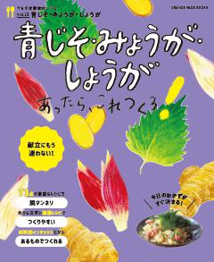青じそ・みょうが・しょうがあったら、これつくろ！～うちの定番食材レシピvol.23 
