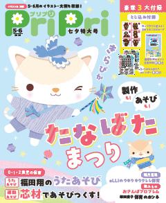 PriPri 2026年5・6月