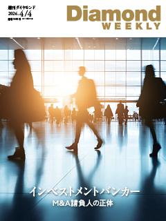 週刊ダイヤモンド 2026年4月4日号
