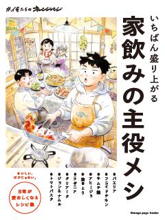 いちばん盛り上がる　家飲みの主役メシ 