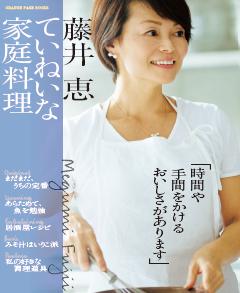 藤井恵 藤井恵 ていねいな家庭料理