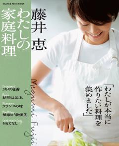 藤井恵 藤井恵 わたしの家庭料理