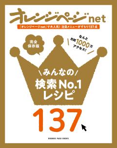オレンジページnet みんなの検索No.1レシピ137 