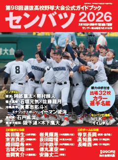 サンデー毎日増刊　センバツ2026　第98回選抜高校野球大会　公式ガイドブック 