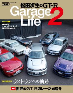 松田次生のGT-R GarageLife 2