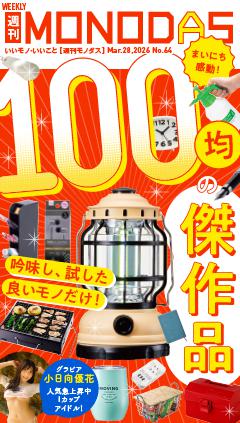 週刊MONODAS No.64 2026/3/28号