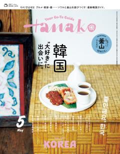 Hanako 2026年 5月号 No.1255