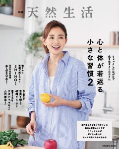 別冊天然生活 心と体が若返る小さな習慣2