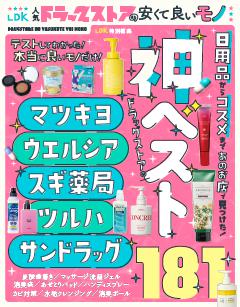 LDK 人気ドラッグストアの安くて良いモノ 