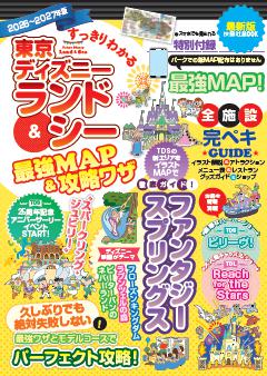 すっきりわかる東京ディズニーランド＆シー最強MAP＆攻略ワザ 2026～2027年版