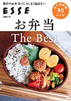 別冊ESSE お弁当 The Best