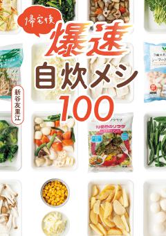 帰宅後爆速自炊メシ１００ 帰宅後爆速自炊メシ100