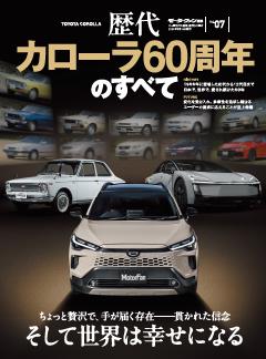 ニューモデル速報 歴代シリーズ Vol.07 歴代カローラ60周年のすべて