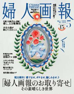 婦人画報 2026年5月号