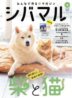 シバマル vol.6