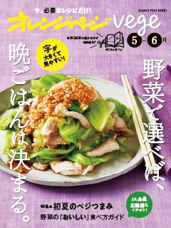 オレンジページVege 5月～6月 野菜で選べば、晩ごはんは決まる。 