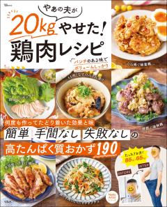 やぁの夫が20kgやせた! 鶏肉レシピ 