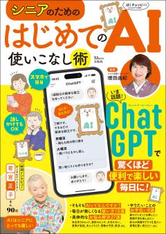 シニアのための はじめてのAI使いこなし術 