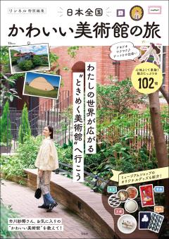 リンネル特別編集 日本全国かわいい美術館の旅 