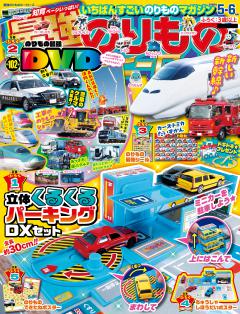最強のりものヒーローズ 2026年5月号