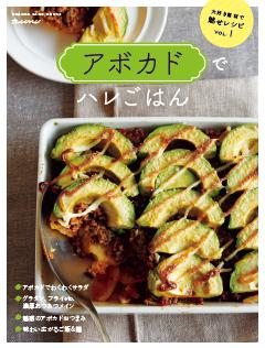 アボカドでハレごはん～大好き素材で魅せレシピ 