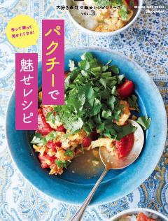 パクチーで魅せレシピ～大好き素材で魅せレシピ 