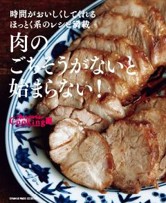 肉のごちそうがないと始まらない！ 