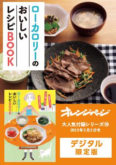 ローカロリーのおいしいレシピBOOK 