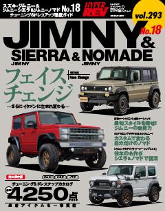 ハイパーレブ Vol.293 スズキ・ジムニー＆ジムニーシエラ＆ジムニーノマド No.18
