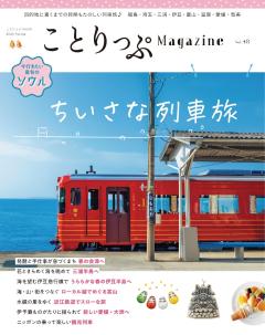 ことりっぷマガジン Vol.48 2026春
