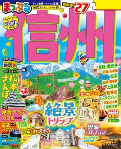 まっぷる 信州 27