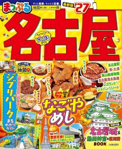 まっぷる 名古屋 27