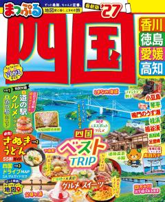 まっぷる 四国 27