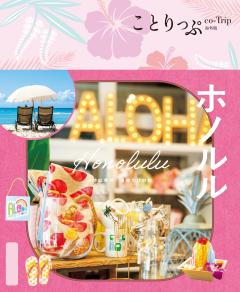 ことりっぷ ホノルル 26