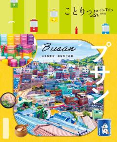 ことりっぷ プサン 26