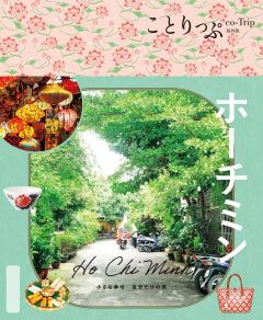 ことりっぷ ホーチミン 26