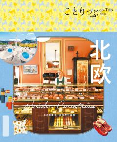 ことりっぷ 北欧 26