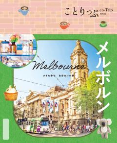 ことりっぷ メルボルン 26