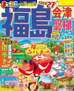 まっぷる 福島 会津・磐梯 27