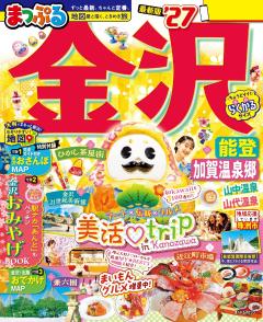 まっぷる 金沢 能登・加賀温泉郷 27