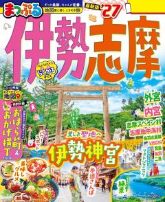 まっぷる 伊勢志摩 27