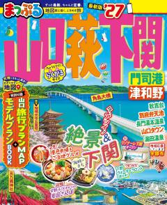 まっぷる 山口・萩・下関 門司港・津和野 27