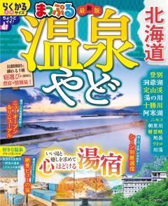 まっぷる 温泉やど 北海道 27