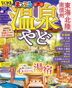 まっぷる 温泉やど 東海・北陸 南信州 27