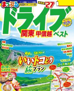 まっぷる ドライブ 関東 ベスト 甲信越 27